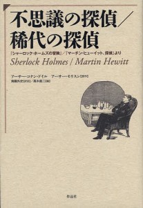 不思議の探偵/稀代の探偵 『シャーロック・ホームズの冒険』/『マーチン・ヒューイット、探偵』より/アーサー・コナン・ドイル