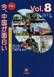 必読!今、中国が面白い 中国が解る60編 Vol.8(2014〜2015年版)/而立会/三潴正道