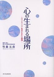 心の生まれる場所　カウンセリング希望が生まれる瞬間/竹森元彦