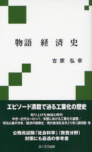 物語経済史/古家弘幸