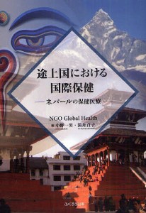 途上国における国際保健 ネパールの保健医療/小野一男/湯舟貞子