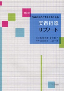 保育者をめざす学生のための実習指導サブノート/高橋哲郎/菱谷信子/田尻由美子