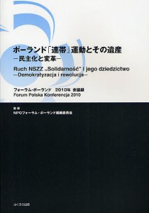 フォーラム・ポーランド会議録 2010年/フォーラム・ポーランド組織委員会/関口時正/田口雅弘