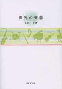 世界の楽器/太田正清