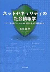 ネットセキュリティの社会情報学 スマート家電ビジネスの企業行動規範と社会的制度枠組み化/冨田克彦