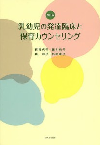 乳幼児の発達臨床と保育カウンセリング/石井信子/藤井裕子/森和子