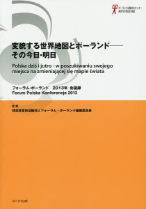 フォーラム・ポーランド会議録 2013年/フォーラム・ポーランド組織委員会/関口時正/田口雅弘