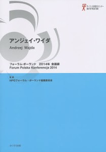 フォーラム・ポーランド会議録 2014年/フォーラム・ポーランド組織委員会/関口時正/田口雅弘