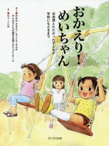 おかえり!めいちゃん 白血病とたたかった子どもが学校にもどるまで 新装版/おおみさきえ/もりぐちきよみ