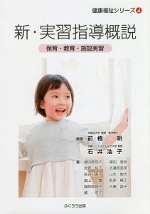 新・実習指導概説 保育・教育・施設実習/前橋明/石井浩子/植田恵理子