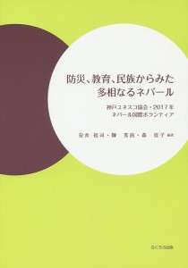 防災、教育、民族からみた多相なるネパール 神戸ユネスコ協会・2017年ネパール国際ボランティア/安井裕司/陳秀茵/森佳子