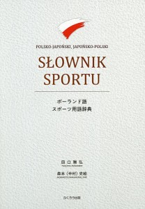 ポーランド語スポーツ用語辞典/田口雅弘/森本（中村）史絵