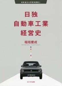 日独自動車工業経営史/稲垣慶成