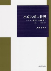 小泉八雲の世界 ハーン文学と日本女性 付録ハーン作品集〈英文〉/高瀬彰典