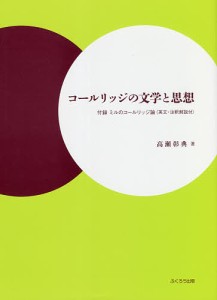 コールリッジの文学と思想 付録ミルのコールリッジ論〈英文・注釈解説付〉/高瀬彰典