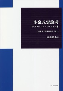 小泉八雲論考 ラフカディオ・ハーンと日本 付録英文学講義録抄〈英文〉/高瀬彰典