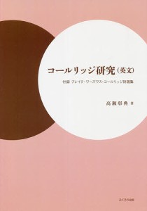 コールリッジ研究〈英文〉 付録ブレイク・ワーズワス・コールリッジ詩選集/高瀬彰典