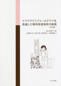 トラウマインフォームドケアを意識した精神看護過程の展開/山元恵子/田邉友也/平山正晃