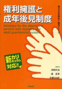 権利擁護と成年後見制度 新カリキュラム対応/川村匡由/森長秀/佐藤みゆき