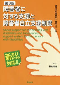 障害者に対する支援と障害者自立支援制度/柏倉秀克