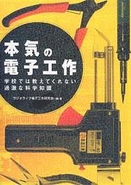 本気の電子工作 学校では教えてくれない過激な科学知識/ラジオライフ電子工作研究会