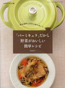 「バーミキュラ」だから野菜がおいしい簡単レシピ 無水調理で素材の味を楽しむ/黒田民子