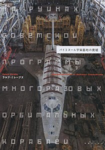 バイコヌール宇宙基地の廃墟/ラルフ・ミレーブズ