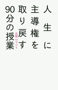 人生に主導権を取り戻す90分の授業/高橋ひでつう