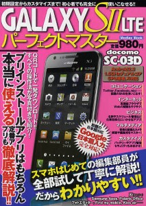 GALAXY S2 LTEパーフェクトマスター 初期設定からカスタマイズまで!初心者でも完全に使いこなせる!!