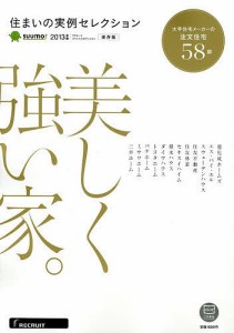 住まいの実例セレクション 〔2013〕