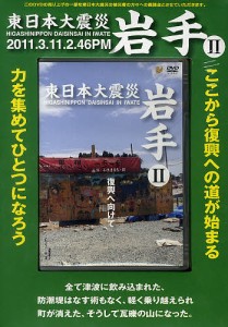 DVD 東日本大震災 岩手 2