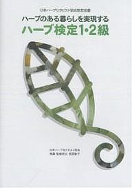 ハーブのある暮らしを実現するハーブ検定1・2級 日本ハーブセラピスト協会認定図書/日本ハーブセラピスト協会