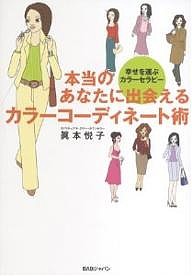 本当のあなたに出会えるカラーコーディネート術　幸せを運ぶカラーセラピー/眞本悦子