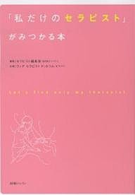 「私だけのセラピスト」がみつかる本/セラピスト編集部