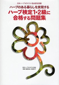 ハーブのある暮らしを実現するハーブ検定1・2級に合格する問題集 日本ハーブセラピスト協会認定図書/日本ハーブセラピスト協会