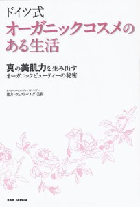 ドイツ式オーガニックコスメのある生活 真の美肌力を生み出すオーガニックビューティーの秘密/緒方ヴェストベルグ美樹