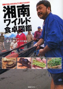 湘南ワイルド食卓図鑑 湘南の食と文化を丸ごと味わうための/テミヤン