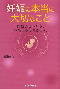 妊娠に本当に大切なこと　妊娠力をつける。不妊治療と向き合う。/結城美穂