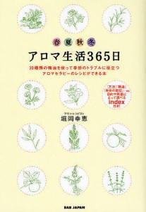 アロマ生活365日 20種類の精油を使って季節のトラブルに役立つアロマセラピーのレシピができる本 春夏秋冬/堀岡幸恵