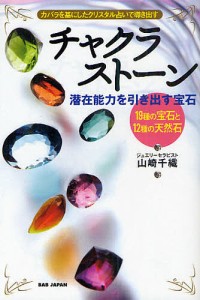 チャクラストーン 潜在能力を引き出す宝石 カバラを基にしたクリスタル占いで導き出す 19種の宝石と12種の天然石/山崎千織