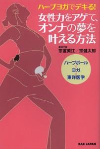 ハーブヨガでデキる!女性力をアゲて、オンナの夢を叶える方法 ハーブボール×ヨガ×東洋医学/宗冨美江/宗健太郎