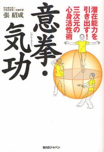 意拳・気功 潜在能力を引き出す!三次元の心身活性術/張紹成