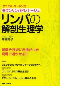 リンパの解剖生理学 モダンリンパドレナージュ ダニエル・マードン式 セラピストのための/高橋結子