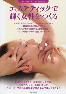 エステティックで輝く女性をつくる　エステティックグランプリ公式ＢＯＯＫ/セラピスト編集部