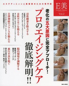 エステティック・ビューティー エステティシャンと美容家のための専門誌 Vol.2