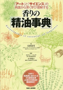 香りの「精油事典」 『アート』と『サイエンス』の両面から深く学び理解する/太田奈月/ロジャー・ルッツ/小平悦子