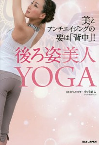 後ろ姿美人YOGA 美とアンチエイジングの要は「背中」!/中村尚人