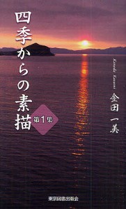 四季からの素描 第1集/金田一美