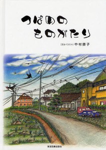 つばめのものがたり/中村勝子