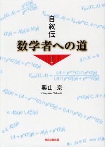 数学者への道 自叙伝 1/奥山京